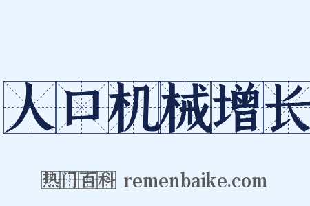 人口机械增长是什么意思的图片